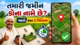 તમારી જમીન/મિલકતનો માલિક કોણ છે? ઘરે બેઠા ઓનલાઈન ચેક કરો, જાણો સ્ટેપ બાય માહિતી – Land Records 7/12 Utara