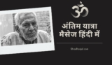 150+ अंतिम यात्रा मैसेज हिंदी में | Antim Yatra Message In Hindi