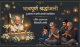 250+ भावपूर्ण श्रद्धांजली संदेश मराठी | Bhavpurna Shradhanjali In Marathi