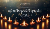છઠ્ઠી વાર્ષિક પુણ્યતિથિ પર શ્રદ્ધાંજલિ | Chhathi Varshik Punyatithi In Gujarati