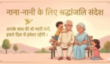 नाना नानी के लिए श्रद्धांजलि संदेश | Nana Nani Shradhanjali In Hindi