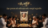 120+ ओम शांति (RIP Message) हिंदी में | Om Shanti Message In Hindi
