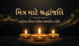 દોસ્ત મિત્ર માટે શ્રદ્ધાંજલિ સંદેશ | Shradhanjali For Friend In Gujarati