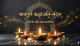 250+ भावपूर्ण श्रद्धांजलि संदेश 2026 | Shradhanjali Message In Hindi