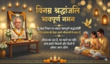 150+ विनम्र श्रद्धांजलि संदेश 2026 | Vinamra Shradhanjali In Hindi